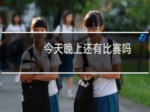 今天晚上还有比赛吗