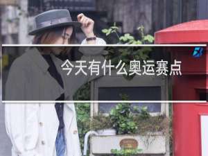 今天有什么奥运赛点