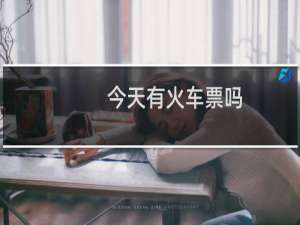 今天有火车票吗