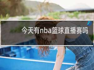 今天有nba篮球直播赛吗
