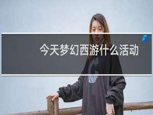 今天梦幻西游什么活动