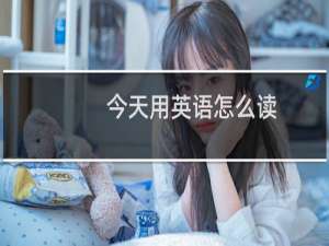 今天用英语怎么读