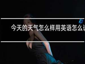 今天的天气怎么样用英语怎么说