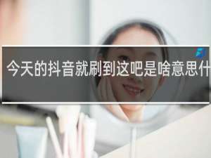 今天的抖音就刷到这吧是啥意思什么梗
