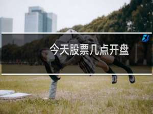 今天股票几点开盘