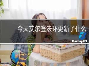 今天艾尔登法环更新了什么