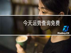 今天运势查询免费