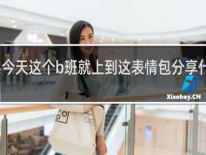 今天这个b班就上到这表情包分享什么梗