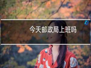 今天邮政局上班吗