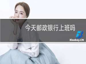 今天邮政银行上班吗