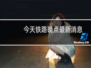 今天铁路晚点最新消息