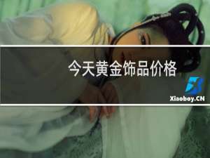 今天黄金饰品价格