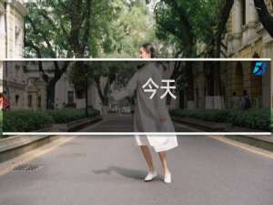 今天，天气好冷，我的心是冰冰的什么梗