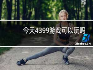 今天4399游戏可以玩吗