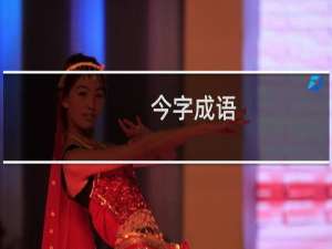 今字成语