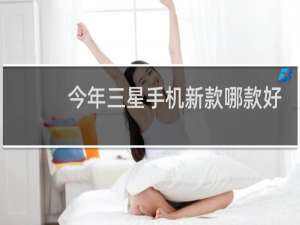 今年三星手机新款哪款好