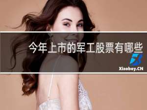 今年上市的军工股票有哪些