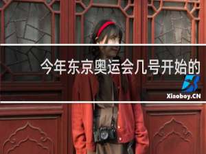 今年东京奥运会几号开始的