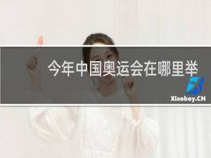 今年中国奥运会在哪里举行