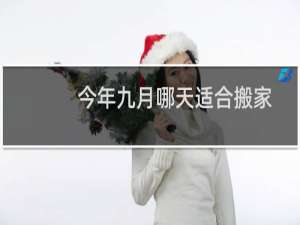今年九月哪天适合搬家