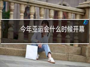 今年亚运会什么时候开幕式