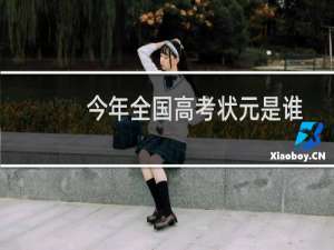 今年全国高考状元是谁