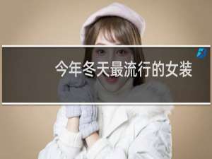 今年冬天最流行的女装