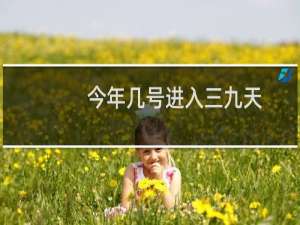 今年几号进入三九天（2021是几号开始几号结束）