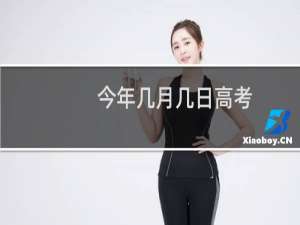 今年几月几日高考