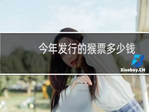 今年发行的猴票多少钱