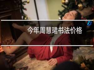 今年周慧珺书法价格