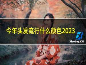 今年头发流行什么颜色2023