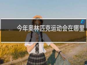 今年奥林匹克运动会在哪里