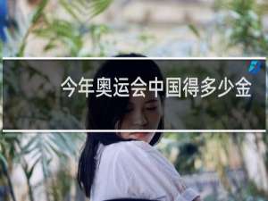 今年奥运会中国得多少金牌