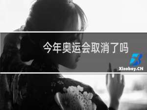 今年奥运会取消了吗