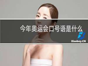 今年奥运会口号语是什么