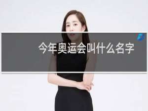 今年奥运会叫什么名字