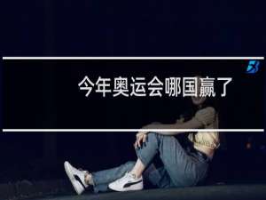 今年奥运会哪国赢了