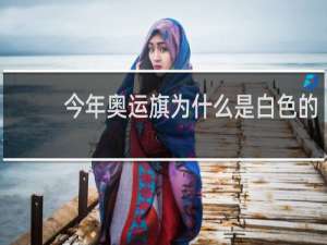 今年奥运旗为什么是白色的