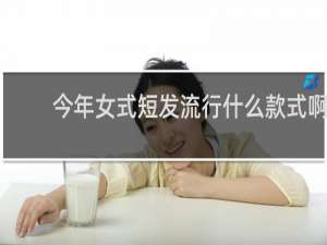 今年女式短发流行什么款式啊