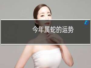 今年属蛇的运势