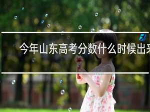 今年山东高考分数什么时候出来