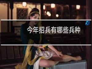 今年招兵有哪些兵种