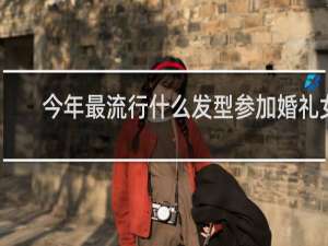 今年最流行什么发型参加婚礼女