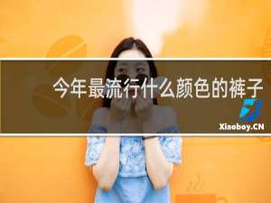 今年最流行什么颜色的裤子