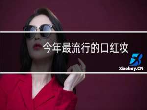 今年最流行的口红妆