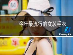 今年最流行的女装毛衣
