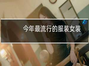 今年最流行的服装女装