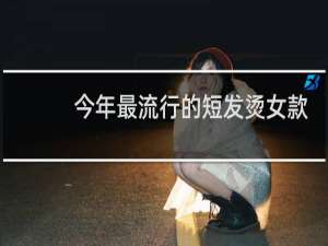 今年最流行的短发烫女款