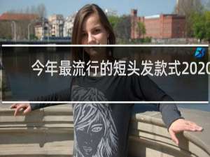 今年最流行的短头发款式2020